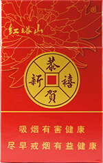 红塔山(恭贺新禧) 
